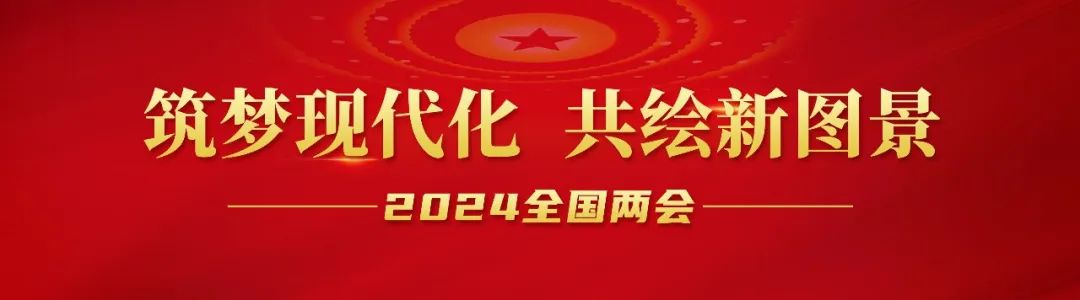 20240306-0-千亿球友会循环组织收看第十四届全国人民代表大会第二次会议开幕会.jpg